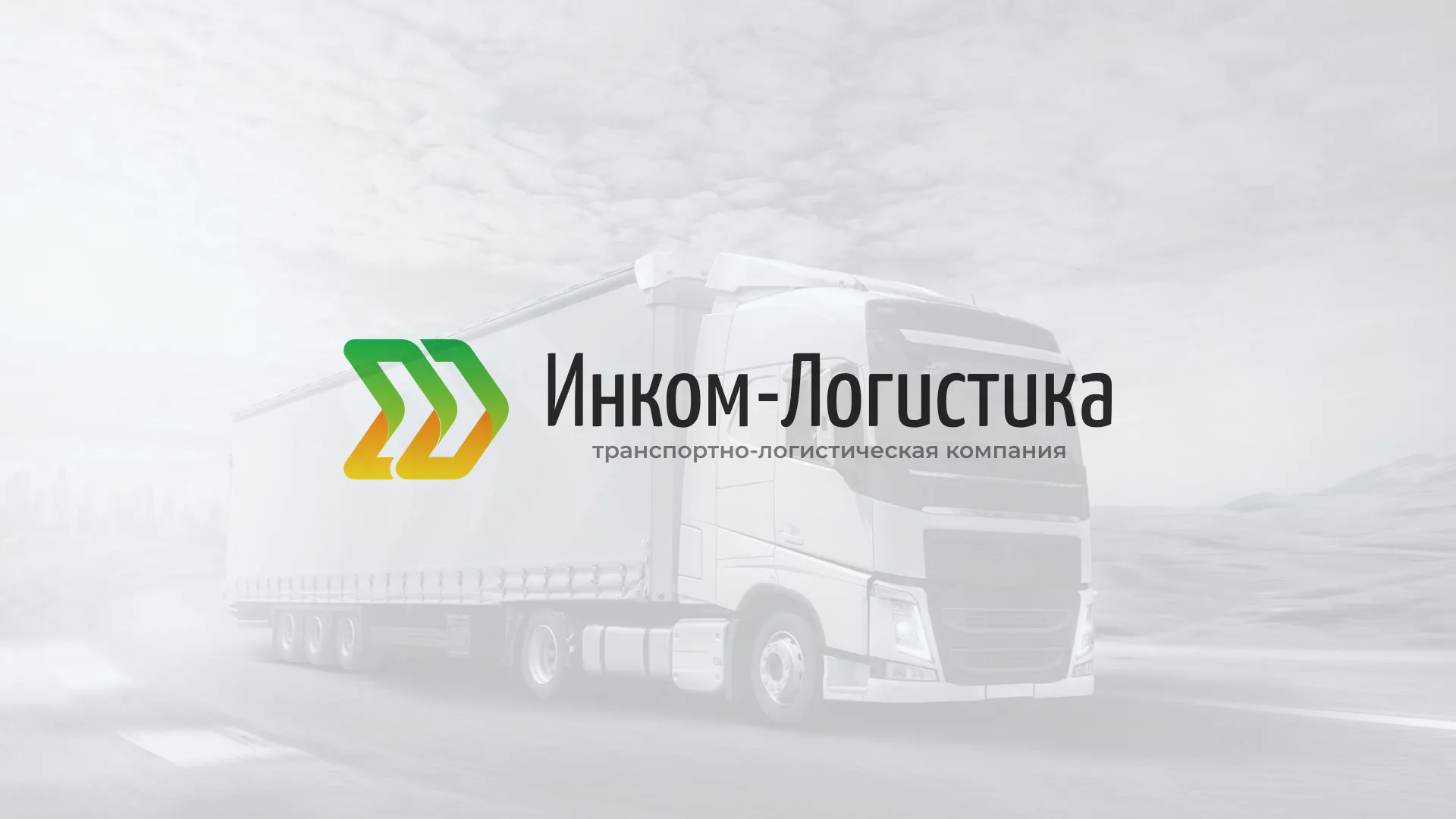 Разработка логотипа и сайта компании «Инком-Логистика» в Десногорске